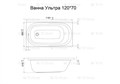 Ванна акриловая 120х70 см TRITON Ультра Ультра 120 - фото 12000