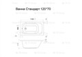 Ванна акриловая 120х70 см TRITON Стандарт Стандарт 120