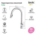 Смеситель для кухни IDDIS Cuba CUBSBP0i05 с выдвижным изливом, хром CUBSBP0i05 - фото 30621 Смеситель для кухни IDDIS Cuba CUBSBP0i05 с выдвижным изливом, хром CUBSBP0i05 - фото 30621