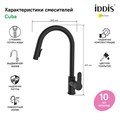 Смеситель для кухни IDDIS Cuba CUBBLP0i05 с выдвижным изливом, черный матовый CUBBLP0i05 - фото 30634 Смеситель для кухни IDDIS Cuba CUBBLP0i05 с выдвижным изливом, черный матовый CUBBLP0i05 - фото 30634