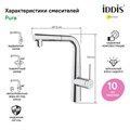 Смеситель для кухни Iddis Pure PURSBPFi05 с каналом для фильтрованной воды и вытяжным изливом, хром PURSBPFi05