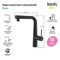 Смеситель для кухни Iddis Pure PURBLPFi05 с каналом для фильтрованной воды и вытяжным изливом, черный PURBLPFi05