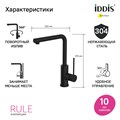 Смеситель для кухни IDDIS Rule RULBLL0i05, черный RULBLL0i05