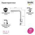 Смеситель для кухни IDDIS Rule RULSBLFi05 с каналом для фильтрованной воды, хром RULSBLFi05 - фото 36225 Смеситель для кухни IDDIS Rule RULSBLFi05 с каналом для фильтрованной воды, хром RULSBLFi05 - фото 36225