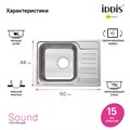 Мойка для кухни IDDIS Sound SND60SDi77 шелк, 605*440*180 мм SND60SDi77 - фото 36384