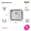 Мойка кухонная IDDIS Mate MAT49S0i77 сатин, 490*440 мм MAT49S0i77