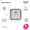 Мойка кухонная IDDIS Mate MAT44S0i77 сатин, 446*446 мм MAT44S0i77