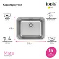Мойка кухонная IDDIS Mate MAT53S0i77 сатин, 533*433 мм MAT53S0i77 - фото 36569 Мойка кухонная IDDIS Mate MAT53S0i77 сатин, 533*433 мм MAT53S0i77 - фото 36569