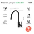 Смеситель для кухни IDDIS Kitchen 360 K36BLJ0i05 черный матовый K36BLJ0i05