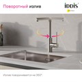 Смеситель для кухни IDDIS Rule RULSTL0i05, сталь RULSTL0i05