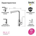 Смеситель для кухни IDDIS Rule RULSBL0i05, хром RULSBL0i05