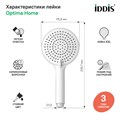 Лейка для душа IDDIS Optima Home OPH3F0Wi18 белая матовая OPH3F0Wi18 - фото 38425 Лейка для душа IDDIS Optima Home OPH3F0Wi18 белая матовая OPH3F0Wi18 - фото 38425