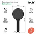 Лейка для душа IDDIS Optima Home OPH3F0Bi18 черная матовая OPH3F0Bi18