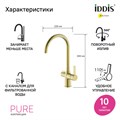 IDDIS Pure PURMGFJi05 Смеситель для кухни с каналом для фильтрованной воды, матовое золото PURMGFJi05