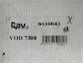 RavSlezak VOD7300 Излив-водопад с переключателем на душ, хром. VOD7300
