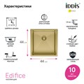 IDDIS Edifice EDI44B0i77 мойка кухонная для подстольного монтажа, золото матовое 440х440х200 мм EDI44B0i77\