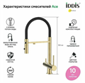 IDDIS Ace ACEMGFFi05 Смеситель для кухни с каналом для фильтрованной воды, золото ACEMGFFi05 \