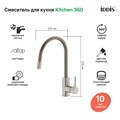 Смеситель для кухни IDDIS Kitchen 360 K36BNJ0i05 сатин K36BNJ0i05 - фото 57309 Смеситель для кухни IDDIS Kitchen 360 K36BNJ0i05 сатин K36BNJ0i05 - фото 57309