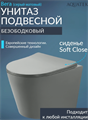 AQUATEK ВЕГА AQ1905-MG Унитаз подвесной безободковый 525*360*320 мм, тонкое сиденье с микролифтом, цвет: серый матовый AQ1905-MG \