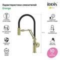 IDDIS Grange GRAMGFLi05 Смеситель для кухни с гибким изливом, матовое золото GRAMGFLi05  \