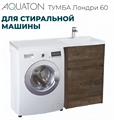 Тумба под раковину AQUATON Лондри 60 1A2669K1LHDY0  для стиральн.машины,дуб кантри 1A2669K1LHDY0