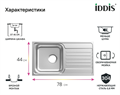 IDDIS Sound SND78SDi77 Мойка нерж., сталь, шелк 780*440*180 мм. SND78SDi77 \