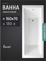 Benneri Дельта DEL-0000002 Ванна акриловая прямоугольная 160*70 см DEL-0000002