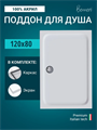 Benneri BE.RA.120x80 Поддон акриловый, прямоугольный, в комплекте с ножками, съемной панелью, 120*80*15 BE.RA.120x80