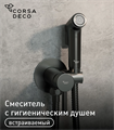 Corsa Deco BD HF001MG Смесители с гигиеническим душем, графит HF001MG