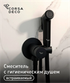 Corsa Deco BD HF001B Смесители с гигиеническим душем, черный HF001B