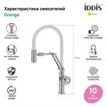 Смеситель для кухни с гибким изливом IDDIS Grange GRABNFLi05, сатин GRABNFLi05